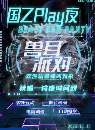 北京·国乙play·兽耳派对