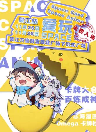 吴江·爱玩SPACE动漫荟