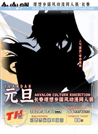 长春·元旦理想乡国风动漫同人展