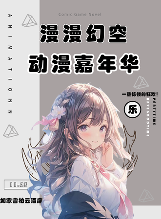 临沂·漫漫幻空动漫嘉年华