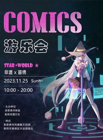 贵阳·2023·Star World 藏星世界非遗动漫游乐会