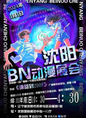 沈阳·BN动漫展会