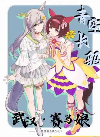 武汉·青空长驱赛马娘ONLY展