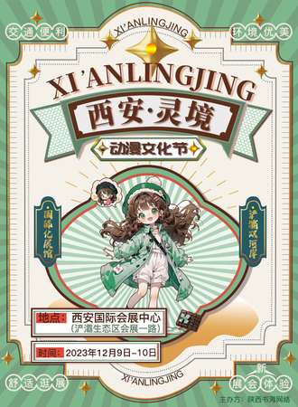 西安·灵境动漫文化节