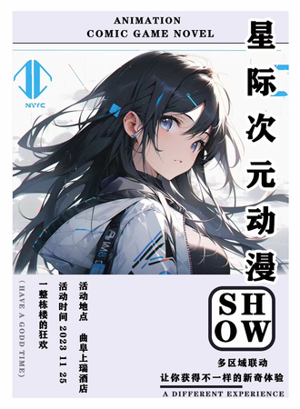 曲阜·星际次元动漫嘉年华