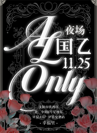 沈阳·AL国乙only夜场