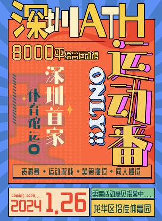 深圳·ATH运动番only