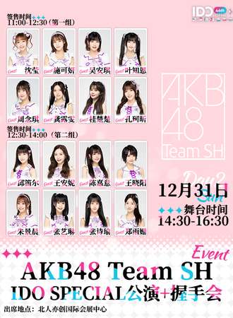 北京·AKB48 Team SH IDO SPECIAL 公演+握手会