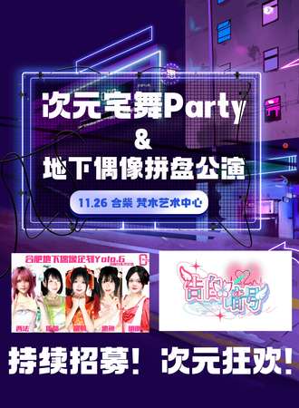 合肥·次元宅舞Party&地下偶像拼盘公演 星冕IDOL企划
