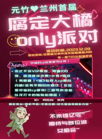 兰州·首届腐定大橘only派对