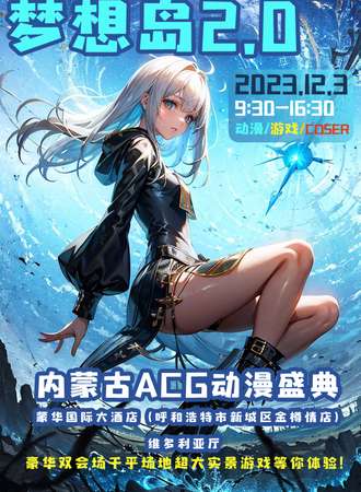 呼和浩特·梦想岛2.0