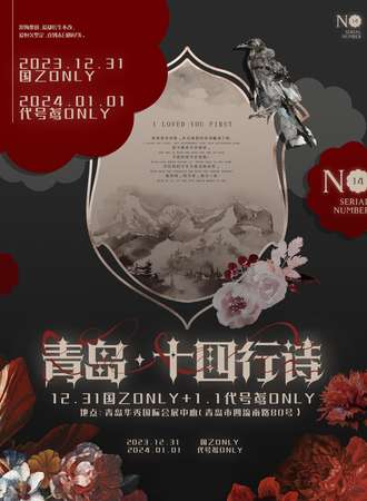 青岛·十四行诗 国乙only+代号鸢only