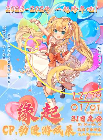 杭州·缘起cp动漫游戏展 一起跨年倒计时吧！