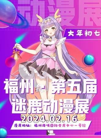 福州·第五届迷鹿动漫展