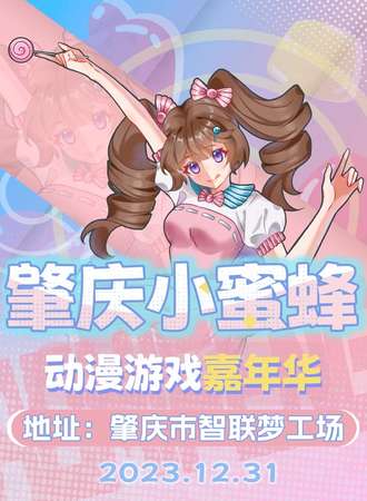肇庆·小蜜蜂动漫游戏嘉年华1st