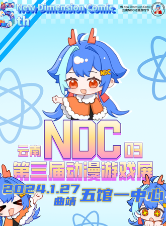 曲靖·ND03动漫游戏展
