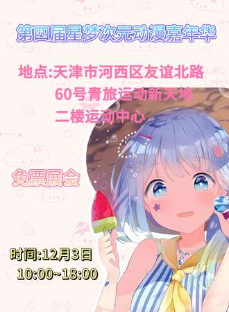 天津· 第四届星梦次元动漫嘉年华-免费展会