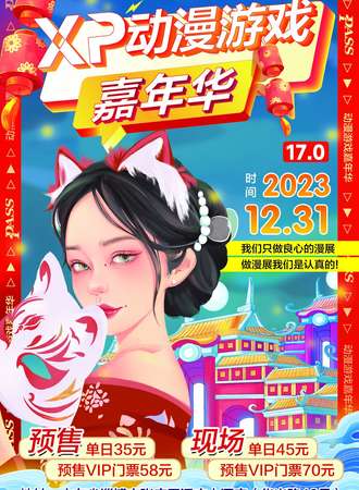 淄博·XP动漫游戏嘉年华第十七届