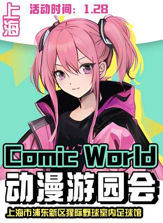 上海·Comic World动漫游园会