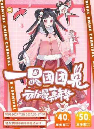 揭阳·一只团团兔动漫嘉年华