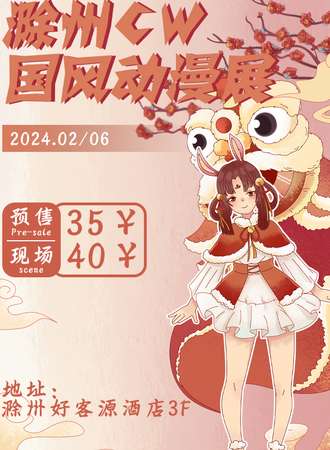 滁州·CW动漫国风新年展