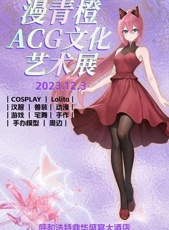 呼和浩特·漫青橙ACG文化艺术展