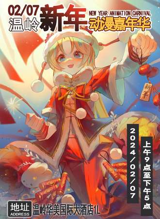 温岭·2.7新年动漫嘉年华