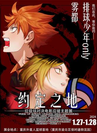 重庆·雾都排球少年only·约定之地