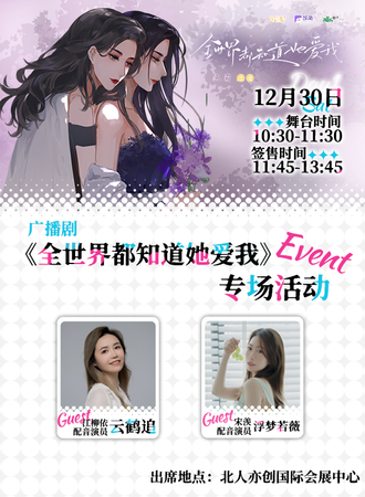 北京·广播剧《全世界都知道他爱我》专场活动