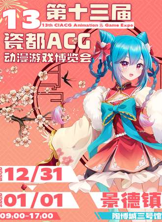 景德镇·第十三届瓷都ACG动漫游戏博览会