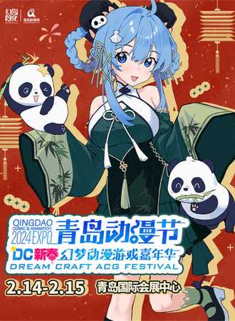 青岛·动漫节·DC新春幻梦动漫游戏嘉年华