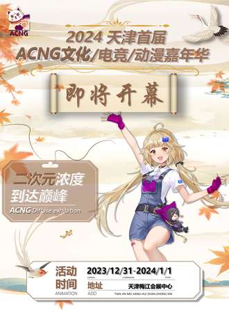 天津·首届ACNG文化/电竞/动漫嘉年华