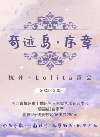 杭州·奇迹岛序章LOLITA茶会