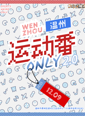 温州·运动番Only2.0