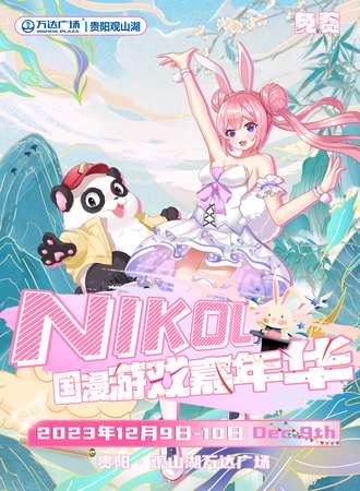 贵阳·NIKOL国漫游戏嘉年华