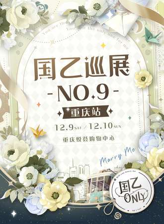 重庆·国乙only巡展no.9