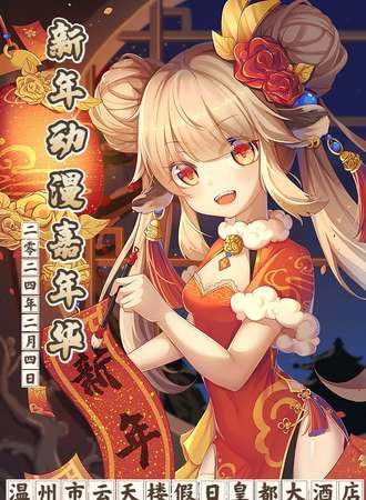 温州·新年动漫嘉年华