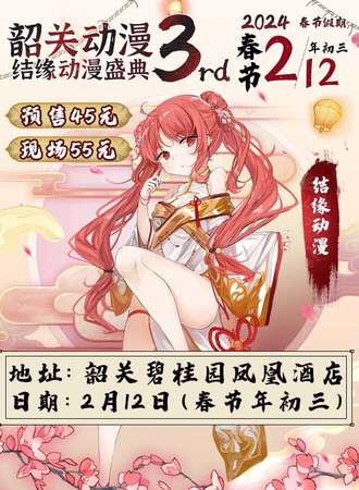 韶关·结缘动漫盛典3rd