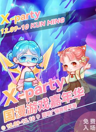 昆明·X-party国漫游戏嘉年华（免票入场）