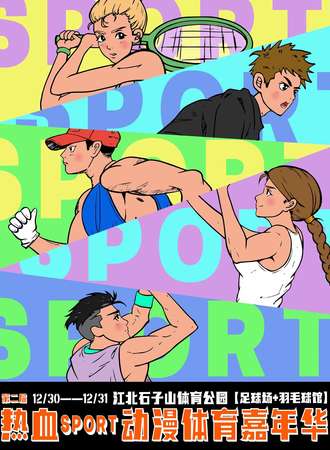 重庆·第二届热血SPORTS动漫体育嘉年华