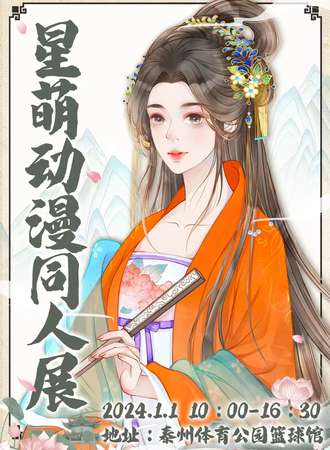 泰州·星萌动漫同人展