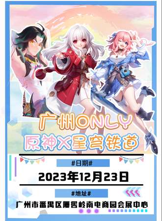 广州·原神X星穹铁道ONLY