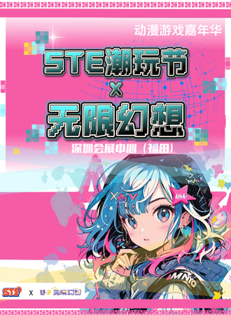 深圳·第五届深圳国际潮玩节X无限幻想动漫游戏嘉年华