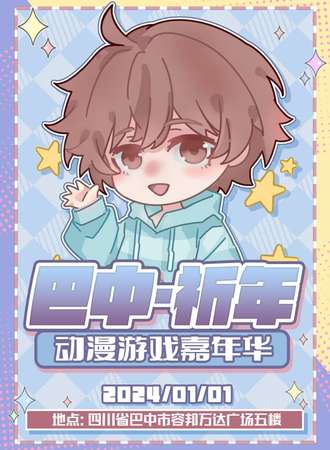 巴中·祈年动漫游戏嘉年华