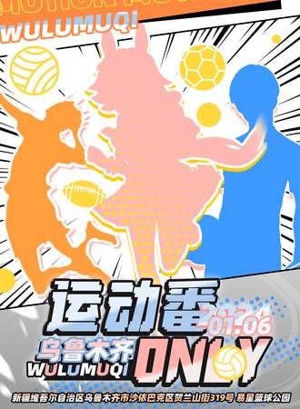 乌鲁木齐·运动番only