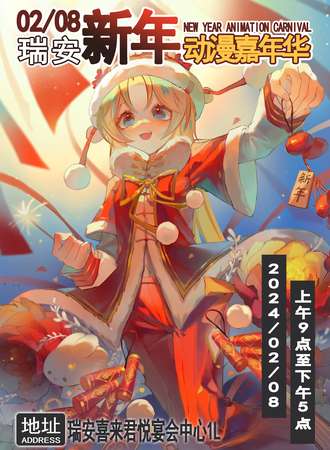 瑞安·2.8新年动漫嘉年华