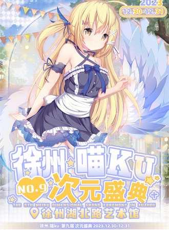 徐州·喵ku次元盛典 第九届