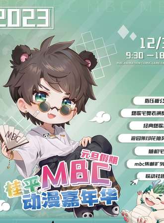 广西·桂平首届MBC动漫嘉年华