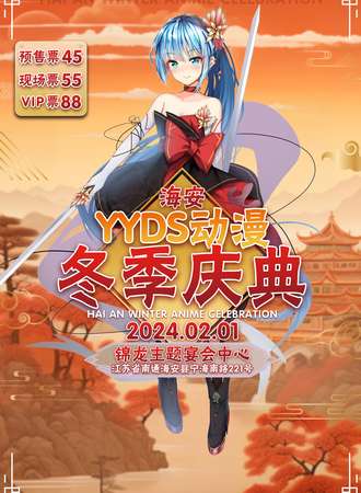 海安·YYDS动漫冬季庆典