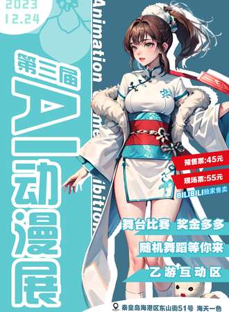 秦皇岛·AI动漫展